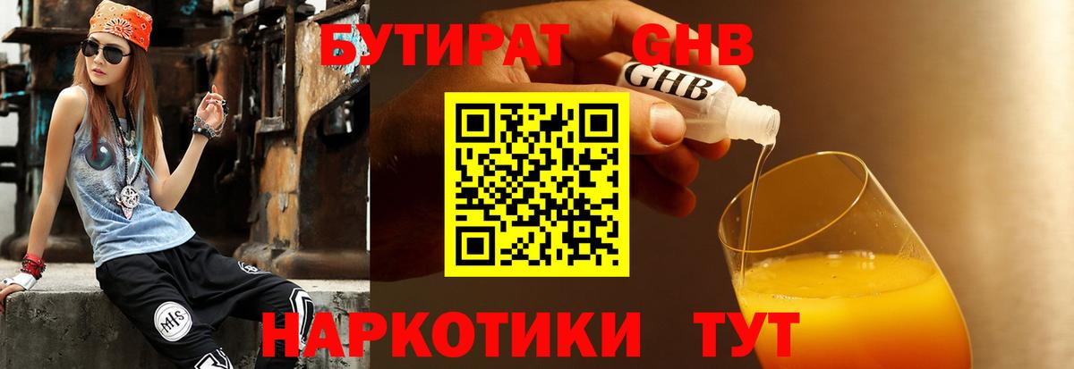 БУТИРАТ жидкий экстази  Бутират  Севастополь  Вход с VPN 